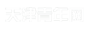 天津青年网